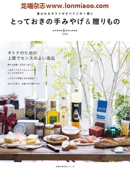 [日本版]Otona Salone特别编集 手みやげ＆贈りもの 伴手礼美食PDF电子书下载